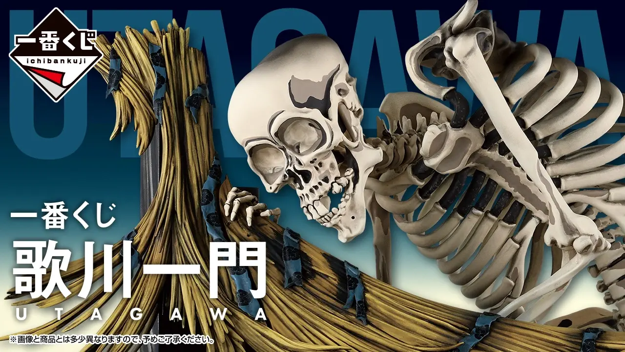 巨大骸骨「がしゃどくろ」主題！「一番賞歌川一門」正式發表，預計2026