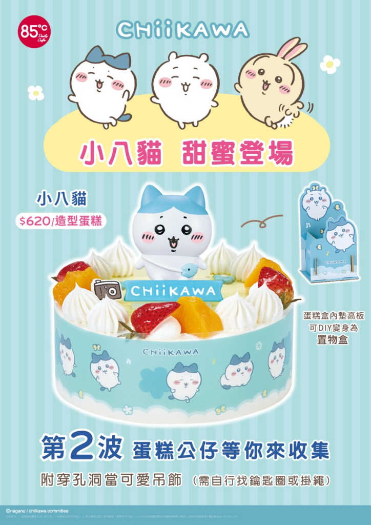 粉絲錢包注意!台灣 85℃ 聯名《吉伊卡哇》推出「小八貓」立體公仔蛋糕 1 粉絲錢包注意!台灣 85℃ 聯名《吉伊卡哇》推出「小八貓」立體公仔蛋糕
