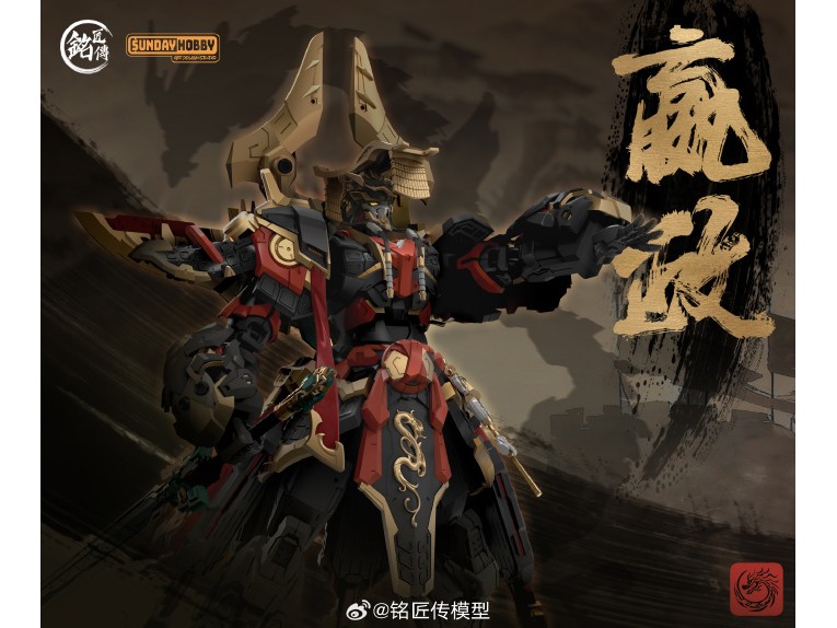 君臨天下的帝王機甲！銘匠伝x SUNDAY HOBBY 原創組裝模型「始皇帝嬴政