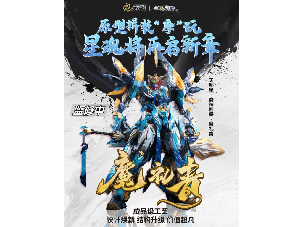 MOTOR NUCLEAR《封神演義》主題機甲新作「天劍星魔禮青」發表，預計