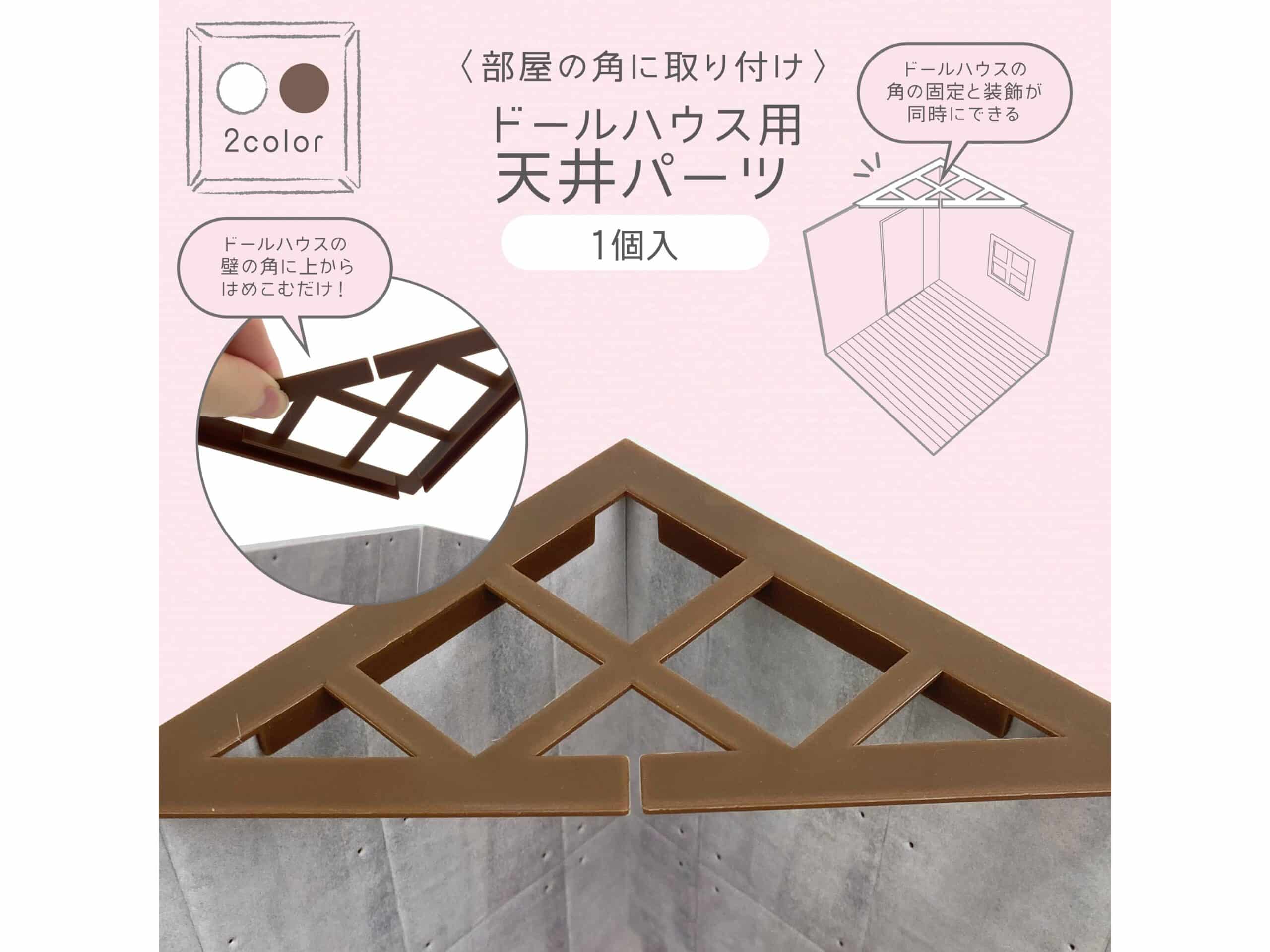 袖珍屋改造新利器！日本百圓商店 Seria 開賣 PONY「天花板零件」