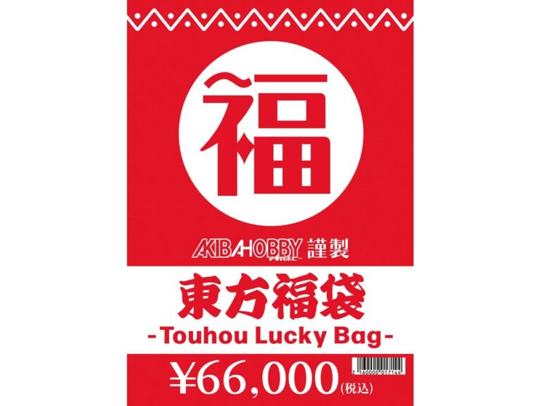 Akiba Hobby《東方Project》主題福袋預購開跑！保證內含靈夢、幽幽子兩大人氣公仔