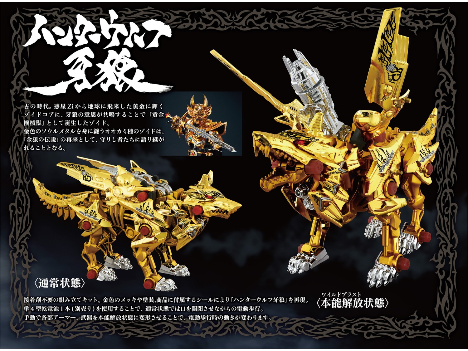牙狼GARO》x ZOIDS 夢幻聯動！黃金塗裝「Hunter Wolf 牙狼」20週年紀念