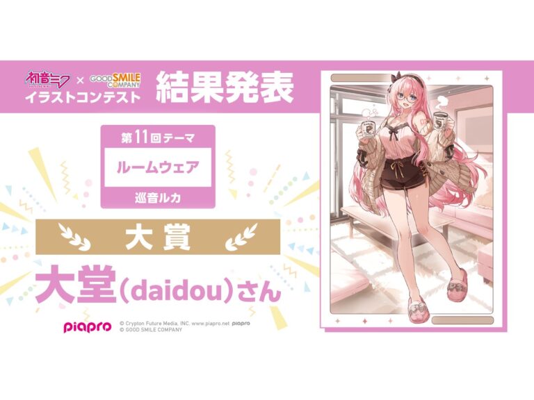 「巡音ルカ」居家服造型實體化！第 11 屆「初音未來 × Good Smile Company」插畫徵選結果揭曉