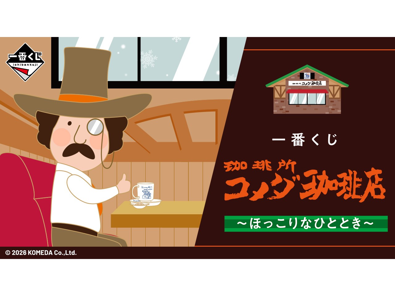 コメダ珈琲 一番くじ ラストワン A賞 C賞 D賞は絶対欲しいです」 一番くじ「コメダ珈琲店」の全ラインアップ公開
