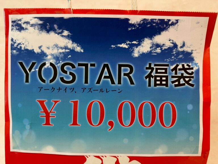 秋葉原「宇宙船」Yostar 福袋開箱：集結《明日方舟》與《碧藍航線》 萬元日幣內容物大公開