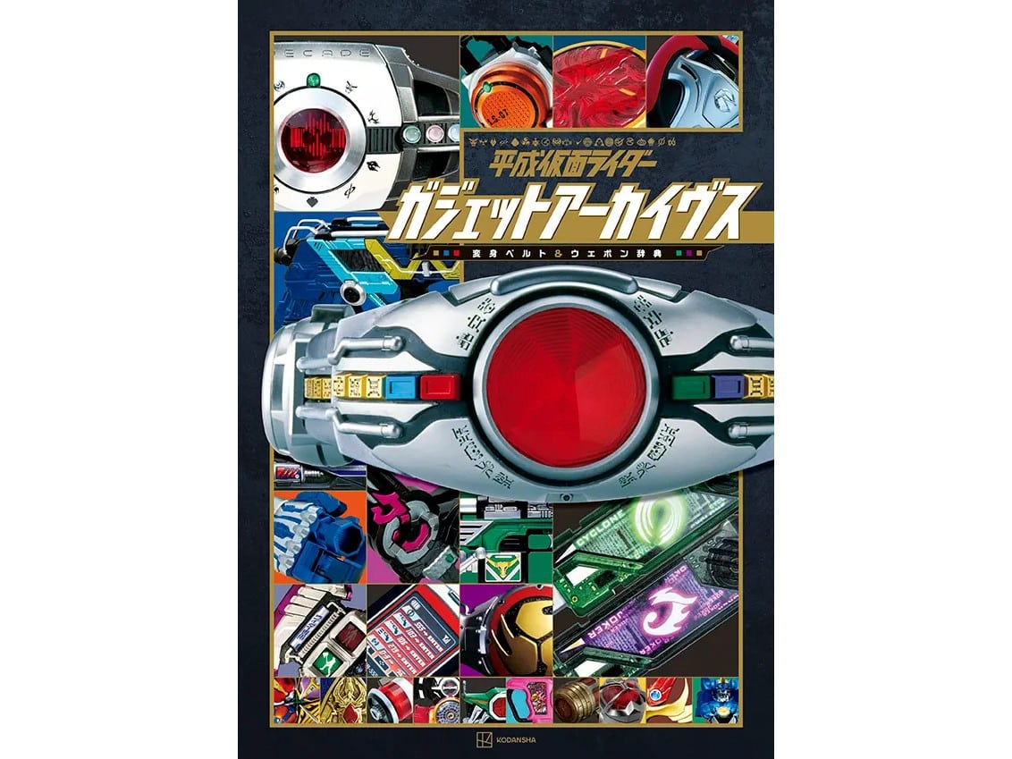 收錄逾 2000 張珍貴照片！「平成假面騎士 道具檔案：變身腰帶與武器辭典」 2 月 9 日正式發售