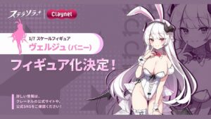 Claynel《ステラソラ》1/7模型 雙主角兔女郎造型正式發表