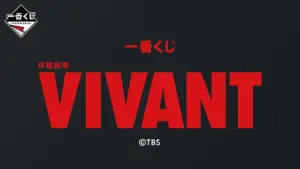 《VIVANT》一番賞 2026年8月開賣 A賞別班饅頭與乃木家家紋