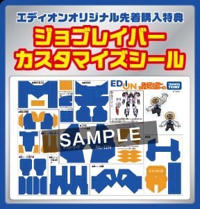 Takara Tomy《Jobraver》推出通路限定貼紙 滿額 2500 日圓免費送