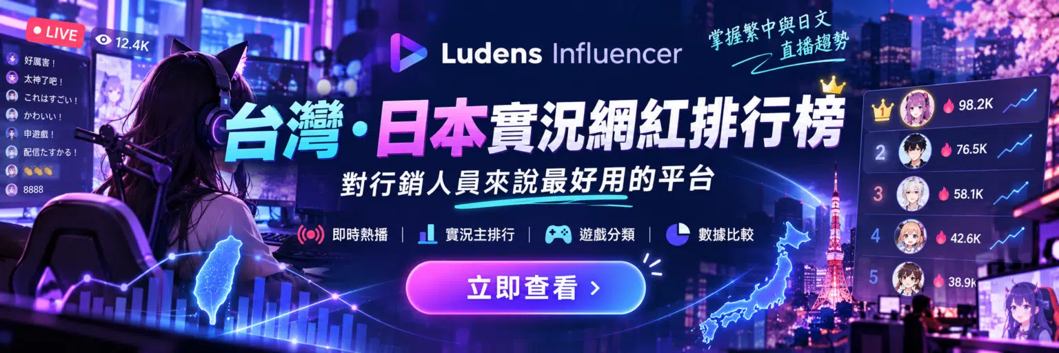 Ludens Influencer 台灣與日本實況網紅排行榜