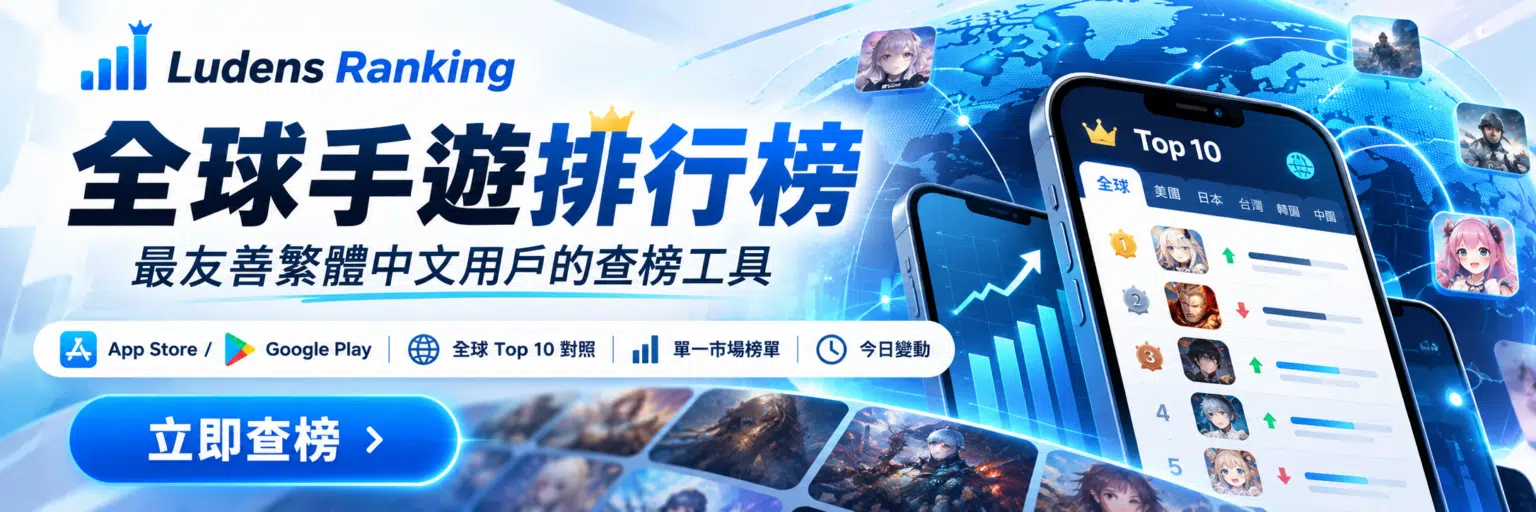 Ludens Ranking 全球手遊排行榜，最友善繁體中文用戶的查榜工具