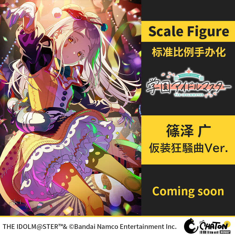 HobbyChaton 上海 Wonfes 展出《學園偶像大師》篠澤廣彩色原型與多款美少女新作
