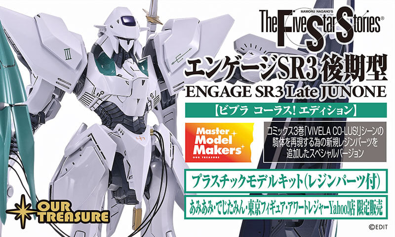 Our Treasure《五星物語》Engage SR3 後期型再販 11/23 開放預訂