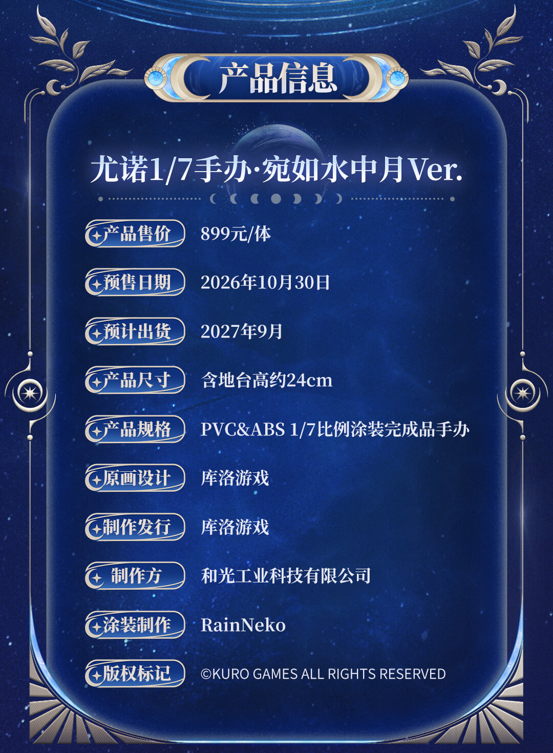 《鳴潮》釉瑚「宛如水中月 ver.」1/7 比例模型公開 10 月 30 日開放預購
