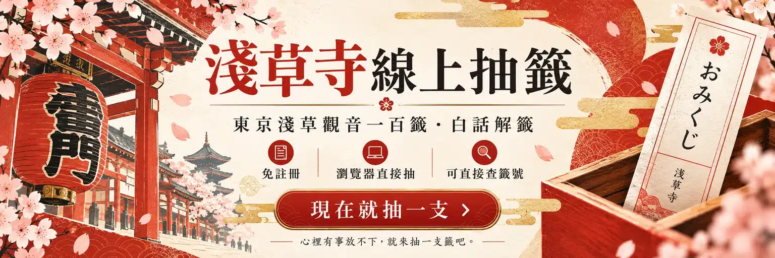 淺草寺線上抽籤，東京淺草觀音一百籤，免註冊瀏覽器直接抽