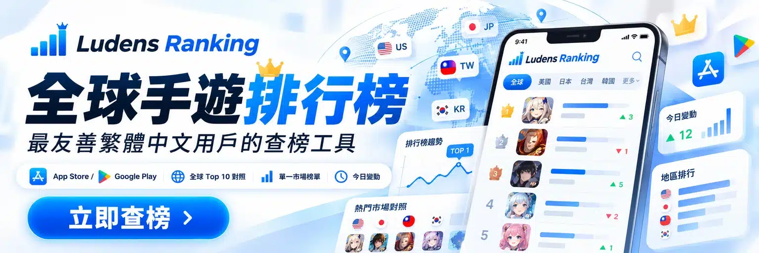 Ludens Ranking 全球手遊排行榜,最友善繁體中文用戶的查榜工具