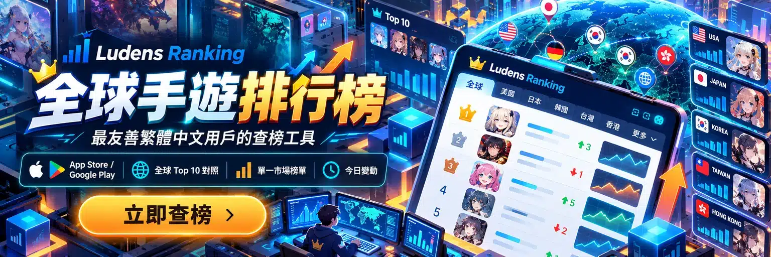 Ludens Ranking 全球手遊排行榜，最友善繁體中文用戶的查榜工具