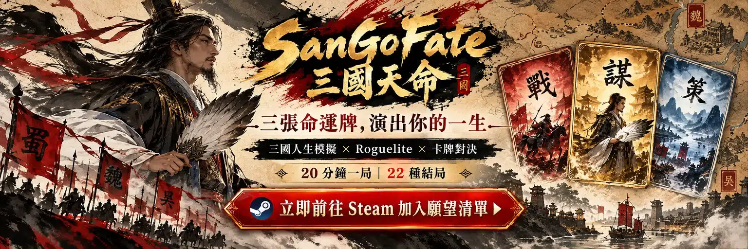 SanGoFate 三國天命，三張命運牌演出你的一生，前往 Steam