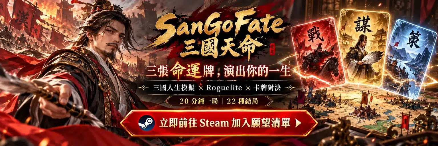 SanGoFate 三國天命，三張命運牌演出你的一生，前往 Steam