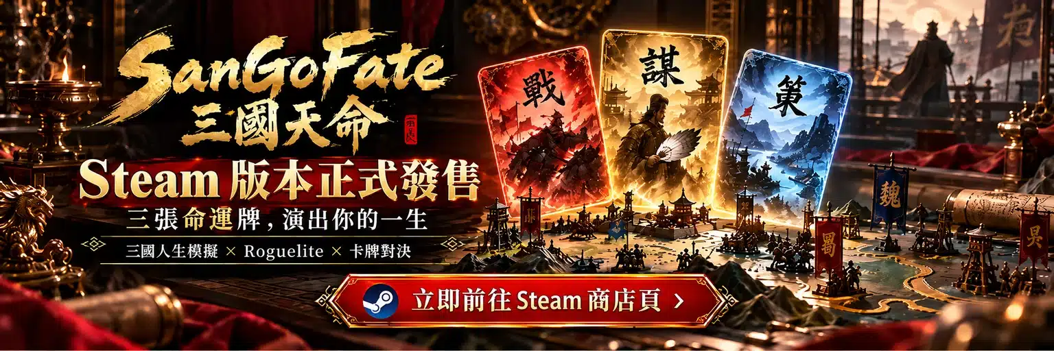 SanGoFate 三國天命 Steam 版本正式發售，三張命運牌演出你的一生